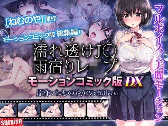 【漫画完全DL】d_711252 | 濡れ透けJ○雨宿りレ●プ  モーションコミック版 DX | survive【中出し】