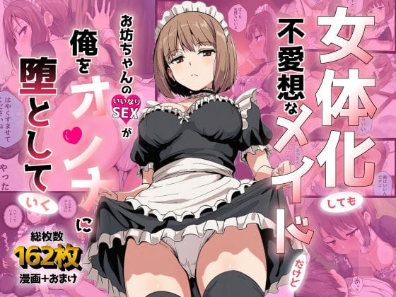 【漫画完全DL】d_711662 | 女体化しても不愛想なメイドだけどお坊ちゃんのいいなりSEXが俺をオンナに墜としていく | AIでも愛はある【フェラ】