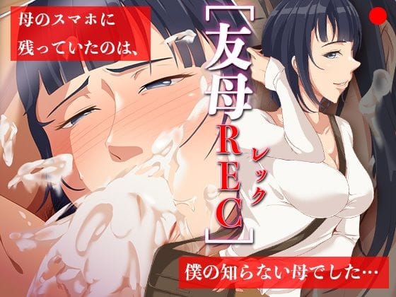 【漫画完全DL】d_712002 | 友母RECー母のスマホに残っていたのは、僕の知らない母でした… | ココラトリ【中出し】