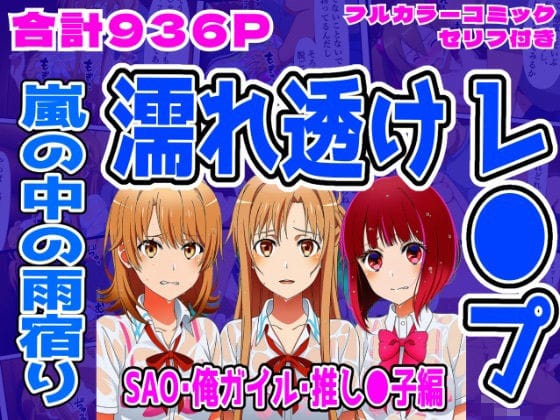【漫画完全DL】d_712123 | 【SAO・俺ガイル・推し●子（総集編）】雨宿り濡れ透けレ●プ | しんくろん【学園もの】