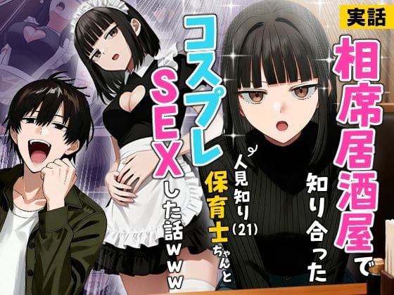 【漫画完全DL】d_712409 | 【実話】相席居酒屋で知り合った人見知り保育士ちゃん（21）とコスプレSEXした話www | 実話本舗【コスプレ】