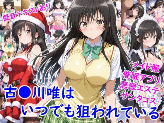 【漫画完全DL】d_714149 | 古●川唯はいつでも狙われている | 雪月花【中出し】