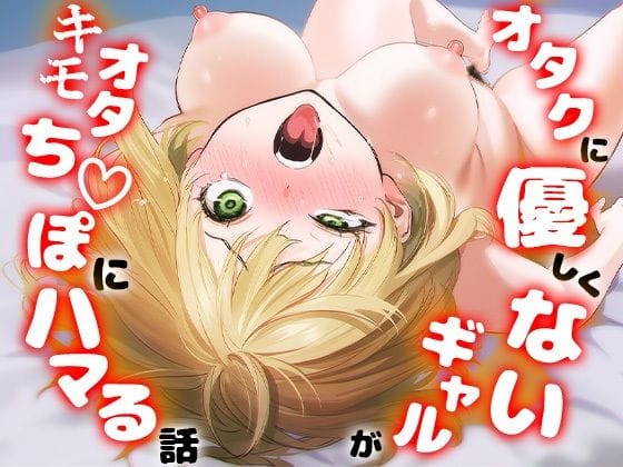 【漫画完全DL】d_715256 | オタクに優しくないギャルがキモオタち〇ぽにハマる話 | けろんぬ【中出し】