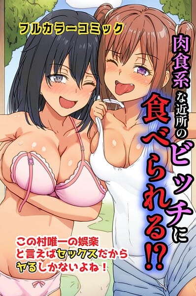 【漫画完全DL】k178adrrn02163 | 肉食系な近所のビッチに食べられる！？この村唯一の娯楽と言えばセックスだからヤるしかないよね！ | 萌え研究【女子校生】