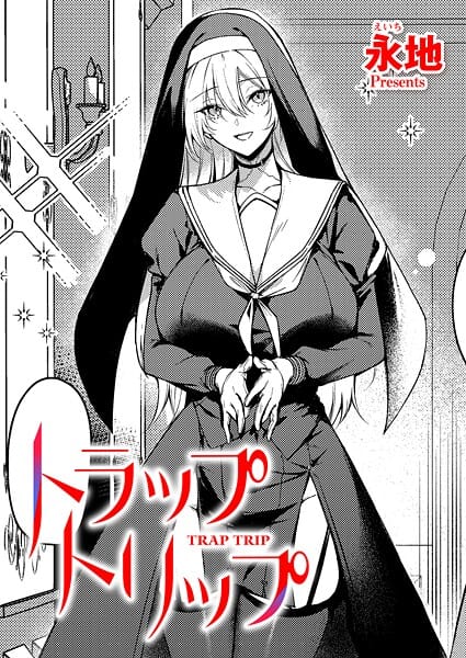 【漫画完全DL】k568agotp11325 | トラップトリップ | 永地【巨乳】