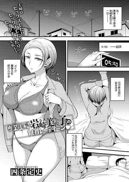【漫画完全DL】s011akamj02691 | 専業主婦 岩崎美佐子の1日ルーティーン | 四条定史【巨乳】