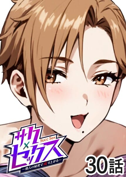 【漫画完全DL】s540awujz01949 | サクセックス〜他人の秘密で成り上がる〜（30） | 勃起丸(巨乳)
