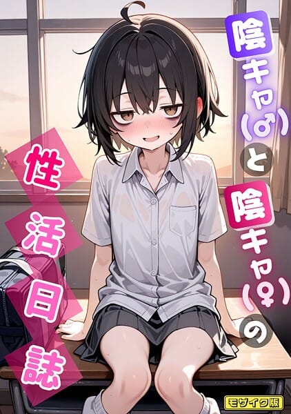 【漫画完全DL】s594allud02216 | 陰キャ（♂）と陰キャ（♀）の性活日誌 モザイク版 | 永依藍LAB あいラビ【手塚愛理】