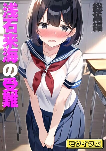 【漫画完全DL】s594allud02348 | 浅石来海の受難（総集編） モザイク版 | 朝露まほし あいラビ【セーラー服】