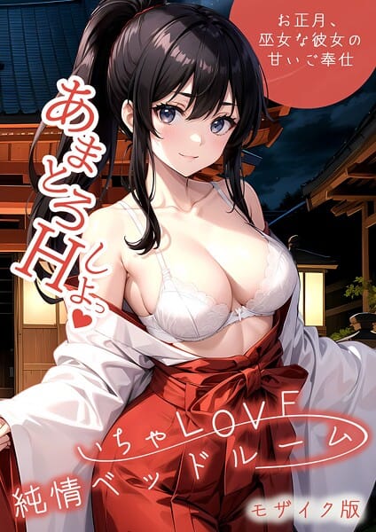 【漫画完全DL】s594allud02403 | いちゃLOVE純情ベッドルーム 〜お正月、巫女な彼女の甘いご奉仕〜 モザイク版 | ラビットフット