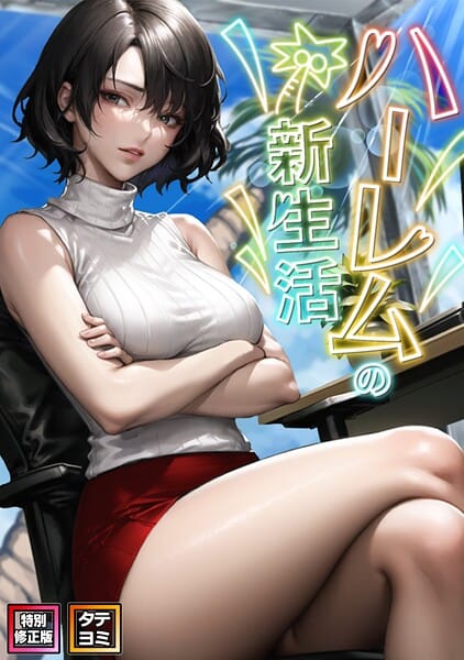 【漫画完全DL】s641aknai16731 | ハーレムの新生活【特別修正版】【タテヨミ】（23） | WebtoonKoiContent【EROTOON】