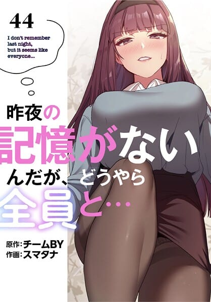 【漫画完全DL】s647ailyj01788 | 昨夜の記憶がないんだが、どうやら全員と…【分冊版】44話 | スマタナ チームBY【美少女】