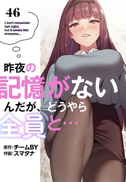 【漫画完全DL】s647ailyj02263 | 昨夜の記憶がないんだが、どうやら全員と…【分冊版】46話 | スマタナ チームBY【美少女】