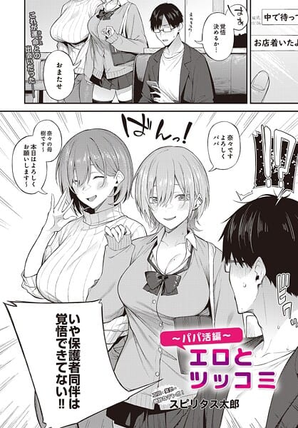 【漫画完全DL】s832acaue00040 | エロとツッコミ〜パパ活編〜 | スピリタス太郎【痴女】
