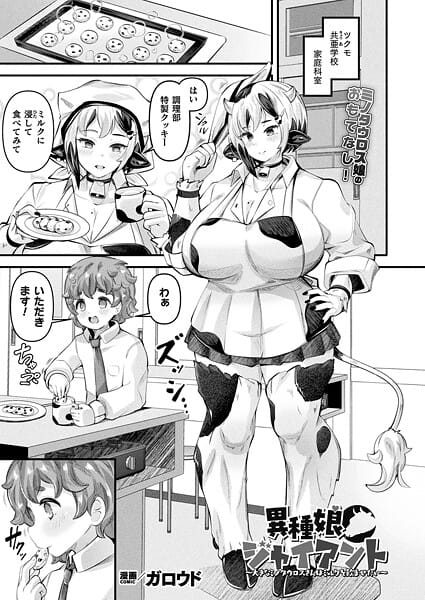 【漫画完全DL】b073bktcm07321 | 異種娘・ジャイアント〜大きなミノタウロスさんはミルクを飲ませたい〜【単話】 | ガロウド(ニーソックス)