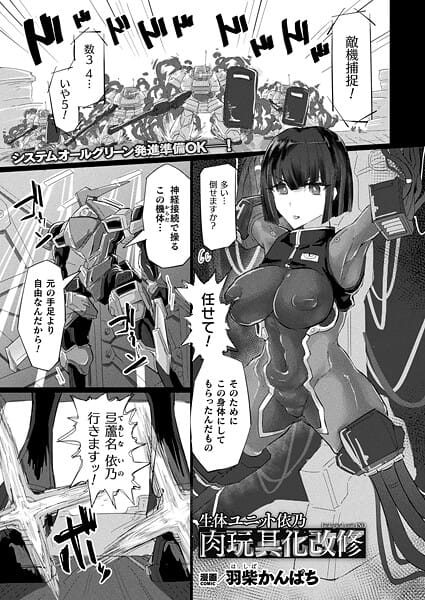 【漫画完全DL】b073bktcm07334 | 生体ユニット依乃 肉玩具化改修【単話】 | 羽柴かんぱち(単話)