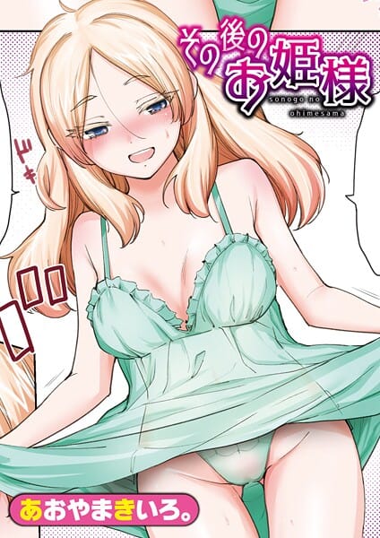 【漫画完全DL】b079akroe01691 | その後のお姫様 | あおやまきいろ。(中出し)