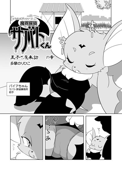 【漫画完全DL】b137amdax01783 | 魔界探偵サバトくん 王子さ魔来訪の章 | 多摩のりひこ メディアックス編集部(アナル)