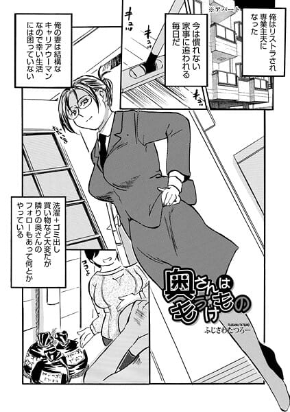 【漫画完全DL】b137amdax01785 | 奥さんはもうけもの | ふじさわたつろ一 メディアックス編集部(妄想)