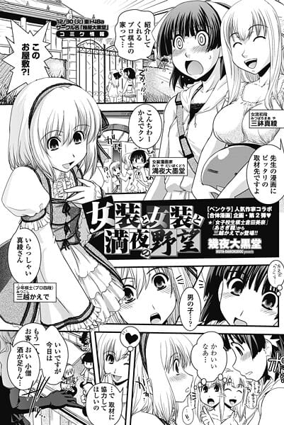 【漫画完全DL】b469adgsk02714 | 女装と女装と満夜の野望 | 幾夜大黒堂(女装・男の娘)