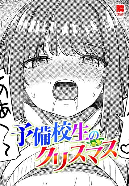 【漫画完全DL】b469adgsk02972 | 予備校生のクリスマス | 隣(美少女)