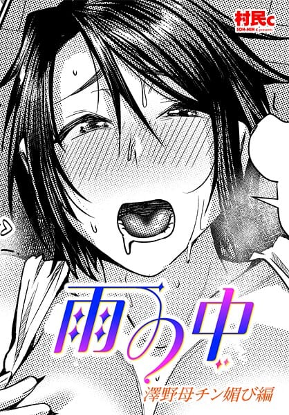 【漫画完全DL】b469adgsk02974 | 雨の中 澤野母チン媚び編 | 村民c(巨乳)