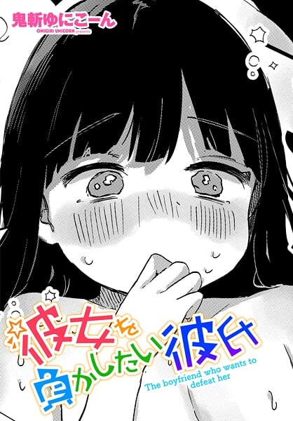 【漫画完全DL】b469adgsk02981 | 彼女を負かしたい彼氏 | 鬼斬ゆにこーん(女子校生)