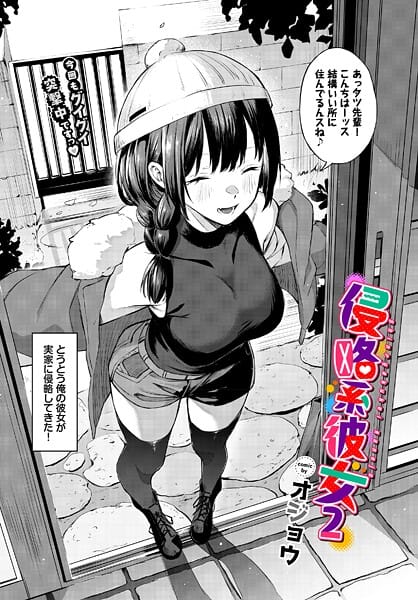 【漫画完全DL】b472abnen03810 | 侵略系彼女2 | オジョウ コミックバベル編集部(ラブ＆H)