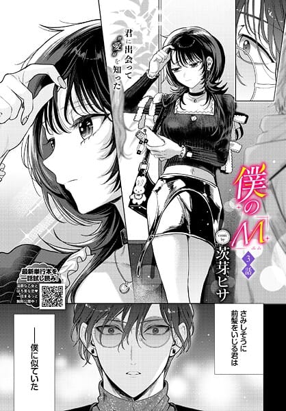 【漫画完全DL】b472abnen03819 | 僕のM-3話- | 茨芽ヒサ コミックバベル編集部(ラブ＆H)