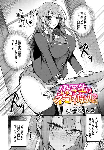 【漫画完全DL】b472abnen03827 | 優等生はネコ被り！？ | 雪名りんご コミックバベル編集部(巨乳)