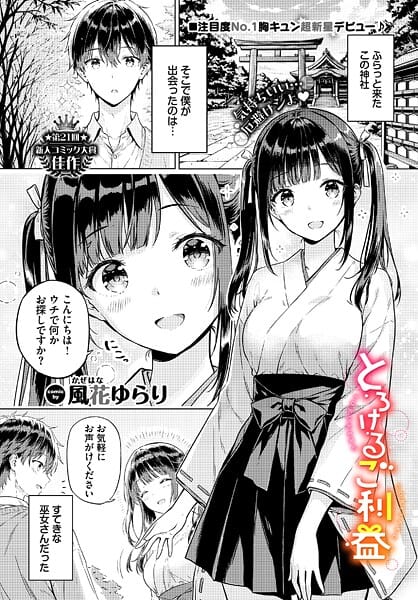 【漫画完全DL】b472abnen03836 | とろけるご利益 | 風花ゆらり コミックバベル編集部(美乳)