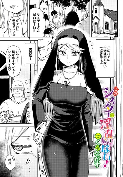 【漫画完全DL】b472abnen03853 | このシスターは淫乱じゃない！ | くろながす コミックバベル編集部(シスター)