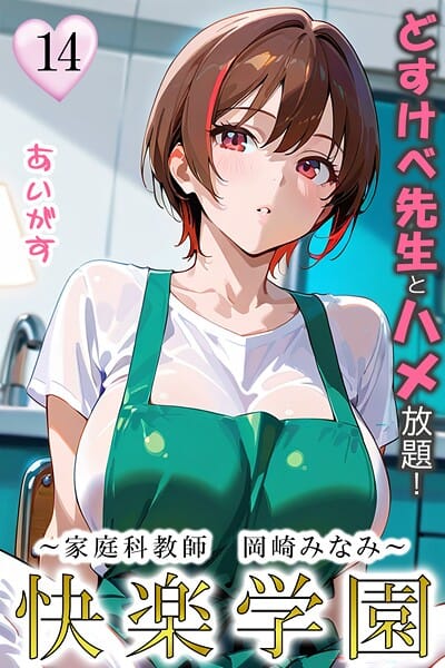 【漫画完全DL】b639aaice00083 | 快楽学園 どすけべ先生とハメ放題！14 〜家庭科教師 岡崎みなみ〜 | あいがす(騎乗位)
