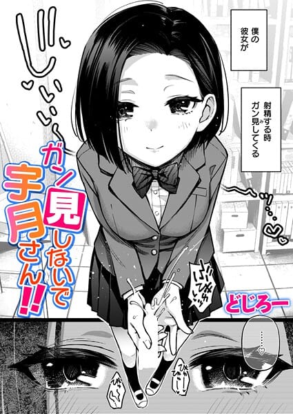 【漫画完全DL】b915awnmg03948 | ガン見しないで宇月さん！！ | どじろー(ラブ＆H)