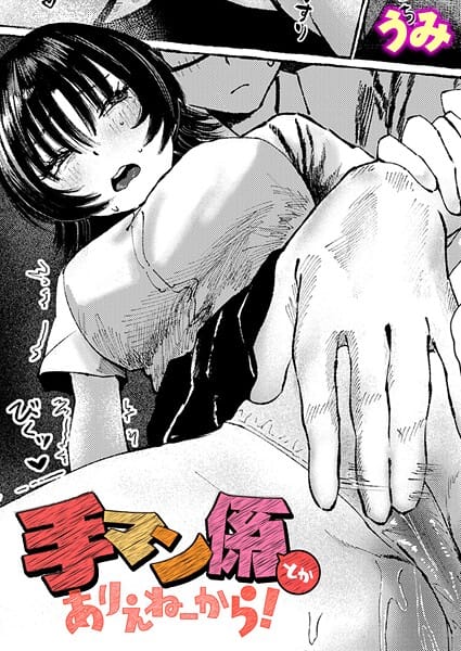 【漫画完全DL】b915awnmg04039 | 手マン係とかありえねーから！ | うみ(学生服)