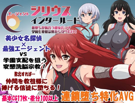 【漫画完全DL】d_681467 | エージェントシリウス・インタルード  悪堕ちが似合う彼女だって学園を変態宗教から守りたい！ | ルナリアン(アドベンチャー)