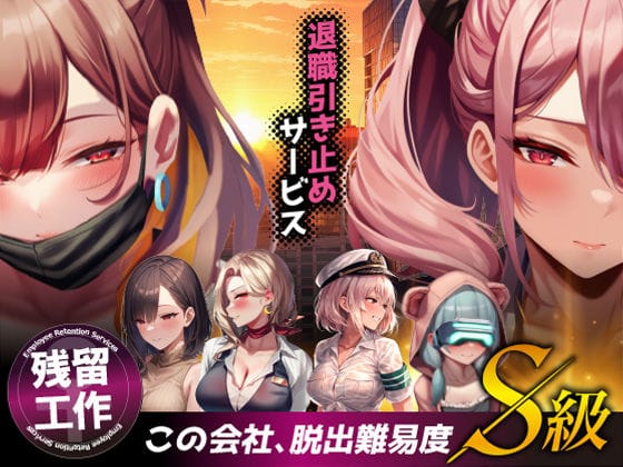 【漫画完全DL】d_683622 | 退職引き止めサービス ―この会社、脱出難易度S級 | ストラボ(オフィス・職場)