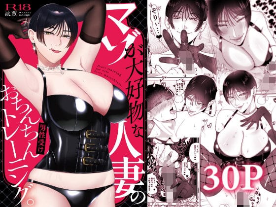 【漫画完全DL】d_712752 | マゾが大好物な人妻のおちんちんトレーニング。 | お口の奥地(焦らし)