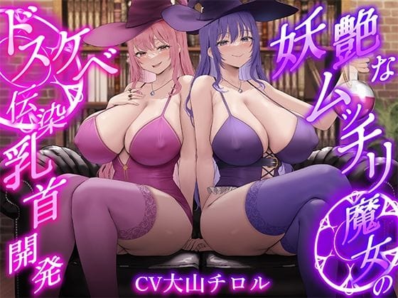 【漫画完全DL】d_712886 | ★2/16まで限定特典★【低音ボイス】妖艶なムッチリ魔女のドスケベ伝染乳首開発【わる〜い桃紫魔女がショタ勇者を乳首責め調教して、ドピュドピュお漏らしさせる話】 | 悪女名鑑（常世常闇所々）【言葉責め】