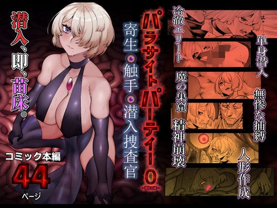 【漫画完全DL】d_713366 | パラサイトパーティーEP.0 | 魔淫楼(悪堕ち)