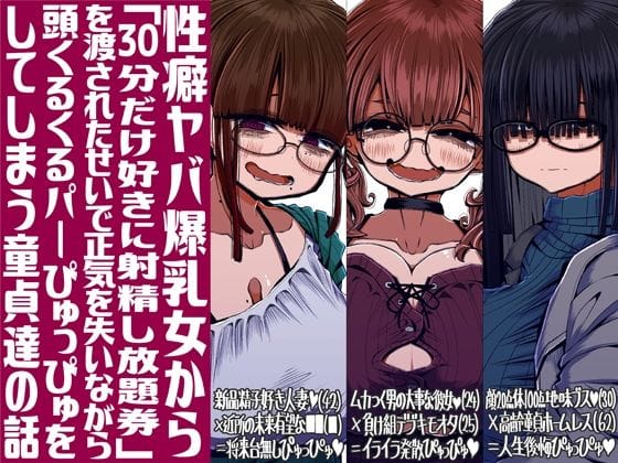 【漫画完全DL】d_713857 | 性癖ヤバ爆乳女から「30分だけ好きに射精し放題券」を渡されたせいで正気を失いながら頭くるくるパーぴゅっぴゅをしてしまう童貞達の話 | 世間の片隅(童貞)