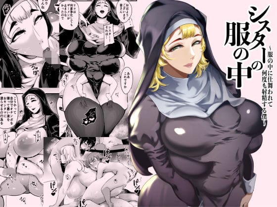 【漫画完全DL】d_714507 | シスターの服の中  〜服の中に仕舞われて何度も射精する僕〜 | SOUND MILK(陰毛・腋毛)