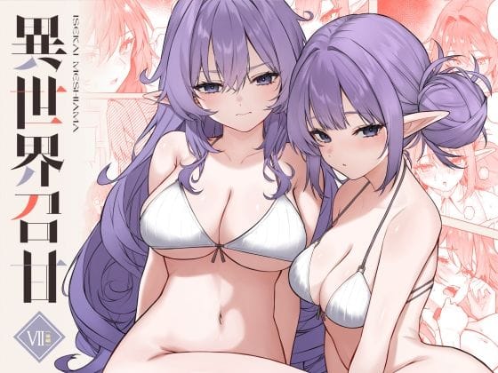 【漫画完全DL】d_715693 | 異世界召甘VII後編 | 凸凹HURRICANE(フェラ)