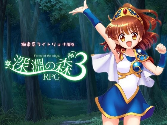 【漫画完全DL】d_716315 | 拘束系リョナRPGの集大成！「深淵の森RPG3」 | Sweet Sprite(縛り・緊縛)