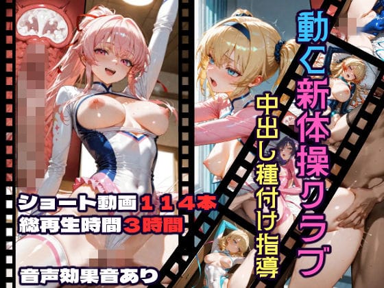 【漫画完全DL】d_717858 | 動く新体操クラブ中出し種付け指導 | CQ妖精雨風(レオタード)
