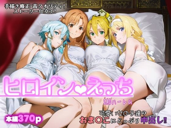 【漫画完全DL】d_717979 | ヒロインえっち -SAOハーレム- | chack(中出し)