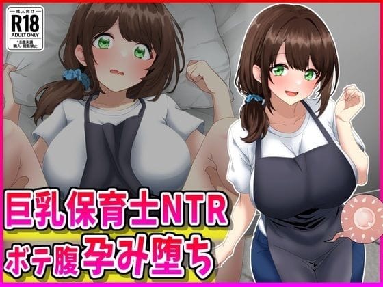 【漫画完全DL】d_719011 | 巨乳保育士NTR、ボテ腹、孕み堕ち。 | 峰田虎次郎(フェラ)