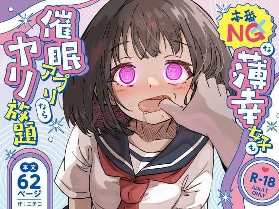 【漫画完全DL】d_719750 | 本番NGな薄幸女子も催●アフ？リならヤリ放題 | ねちょすけ(中出し)
