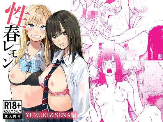 【漫画完全DL】d_720729 | 性春レモン〜柚希＆星奈編〜 | 白川ベット(ぶっかけ)