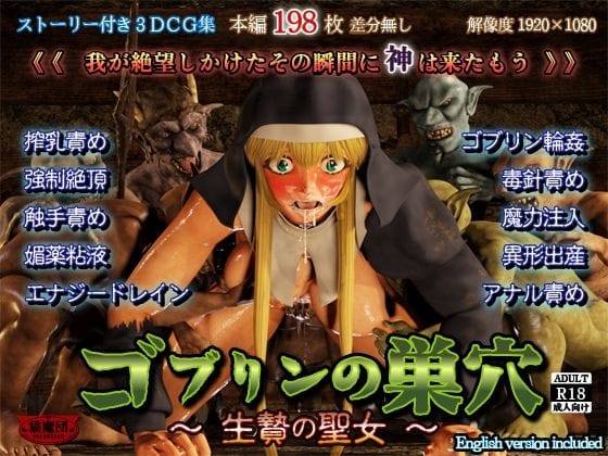 【漫画完全DL】d_720975 | ゴブリンの巣穴 -生贄の聖女- | 猫魔団(監禁)